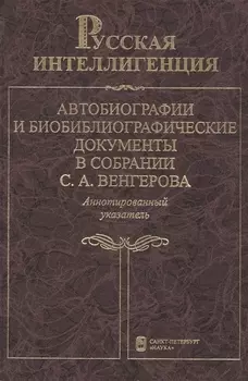 Русская интеллигенция. Автобиографии и биобиблиографические документы в собрании С.А.Венгерова. Аннотированный указатель в 2 томах. Том 2. М-Я