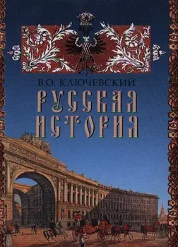 Русская история