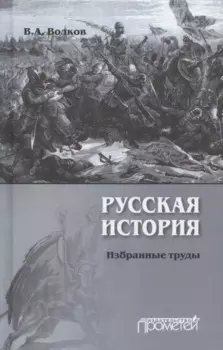 Русская история. Избранные труды