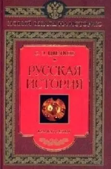 Русская история книга третья