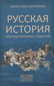 Русская история. Краткая хроника событий