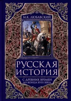 Русская история с древних времен до конца XVIII века