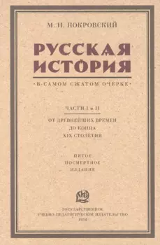 Русская история в самом сжатом очерке. Части I и II. От древнейших времен до конца XIX столетия