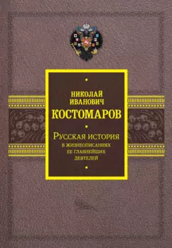 Русская история в жизнеописаниях ее главнейших деятелей