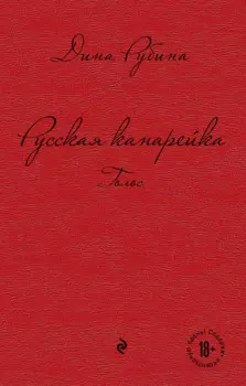 Русская канарейка. Голос : роман