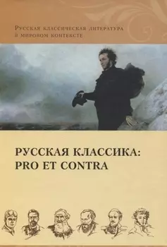 Русская классика: pro et contra. Золотой век, антология