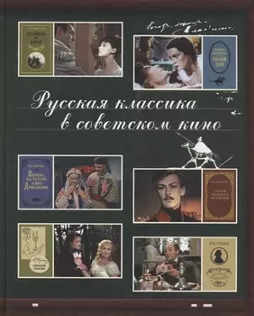 Русская классика в советском кино