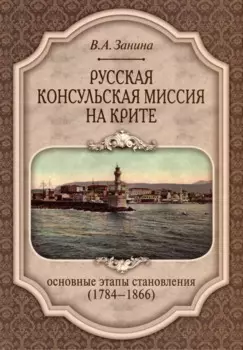 Русская консульская миссия на Крите. Основные этапы становления (1784–1866)