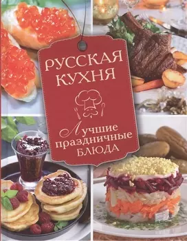 Русская кухня. Лучшие праздничные блюда