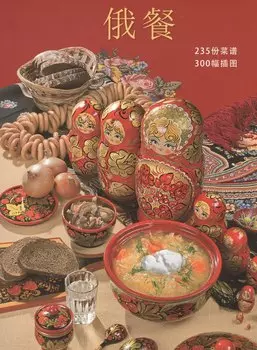Русская кухня ( на китайском языке)
