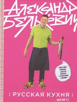 Русская кухня. Версия 2.0 (3-е издание)