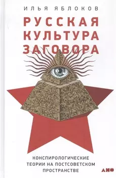 Русская культура заговора Конспирологические теории на постсоветском пространстве