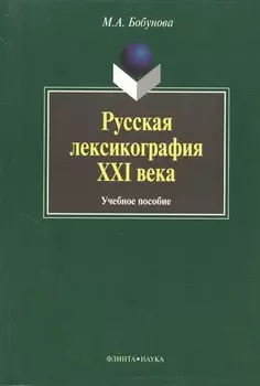 Русская лексикография XXI века: Учеб. Пособие