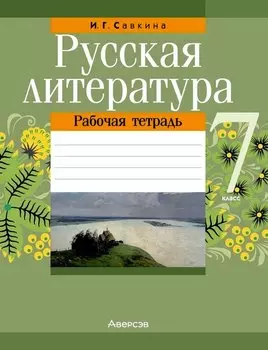 Русская литература. 7 класс. Рабочая тетрадь