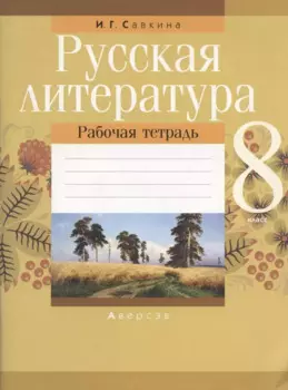 Русская литература. 8 класс. Рабочая тетрадь