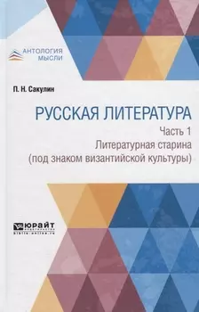 Русская литература Часть 1 Литературная старина под знаком византийской культуры