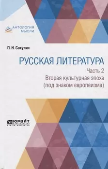 Русская литература Часть 2 Вторая культурная эпоха под знаком европеизма