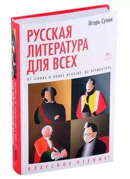 Русская литература для всех. От "Слова о полку Игореве" до Лермонтова. Классное чтение!