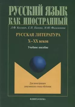 Русская литература Х-ХХ веков. Учебное пособие для иностранцев довузовского этапа обучения