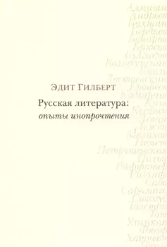 Русская литература: опыты инопрочтения