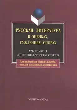 Русская литература в оценках, суждениях, спорах: Хрестоматия литературно-критических текстов. 6-е изд.