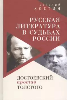 Русская литература в судьбах России. Достоевский против Толстого