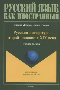 Русская литература второй половины XIX века. Учебное пособие для иностранных студентов