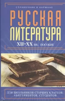 Русская литература XII - XX вв Пособие