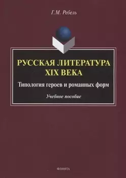 Русская литература XIX века. Типология героев и романных форм. Учебное пособие
