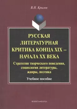 Русская литературная критика конца XIX - начала XX века. Стратегии творческого поведения, социология литературы, жанры, поэтика. Учебное пособие