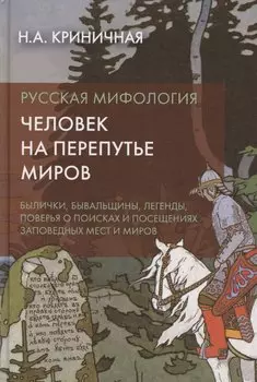 Русская мифология. Человек на перепутье миров