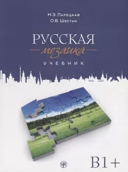 Русская мозаика: учебник по русскому языку как иностранному. Средний этап (B1+) (+ 2 CD (MP3))