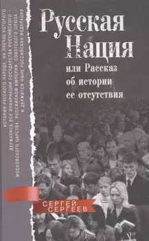 Русская нация, или Рассказ об истории ее отсутствия