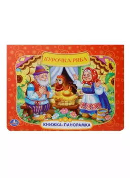 Русская народная сказка. Курочка Ряба.