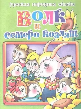 Русская народная сказка. Волк и семеро козлят