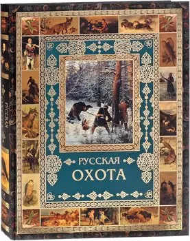 Русская охота