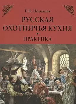 Русская охотничья кухня. Практика