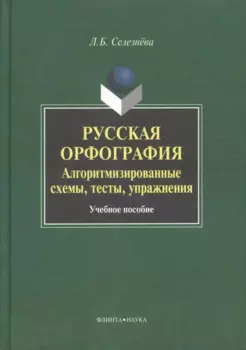Русская орфография. Алгоритмизированные схемы, тесты, упражнения. Учебное пособие