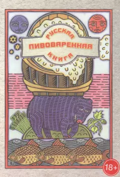 Русская пивоваренная книга