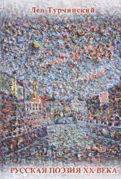Русская поэзия 20 в. 1961-1991 Библиогр. справочник (Турчинский)