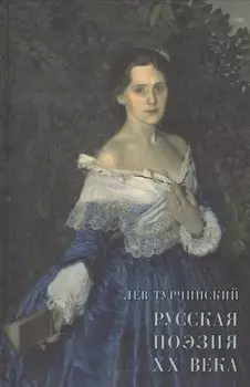 Русская поэзия XX века. Материалы для библиографии