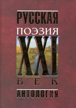 Русская поэзия.XXI век. Антология