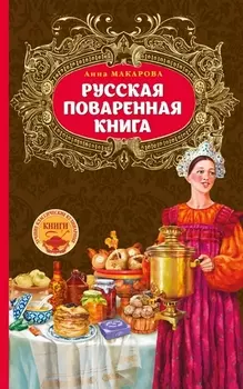 Русская поваренная книга