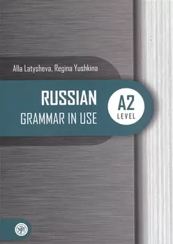 Русская практическая грамматика. Уровань А2 / Russian Grammar in USE. Level A2