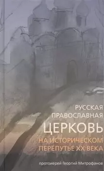 Русская Православная Церковь на историческом перепутье ХХ века.