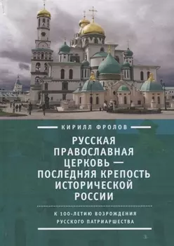 Русская православная церковь последняя крепость исторической России (Фролов)