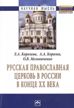 Русская Православная церковь в России в конце ХХ века: Монография.