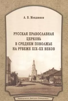Русская Православная Церковь в Среднем Поволжье на рубеже XIX–XX веков: Монография. 2-е издание, пер