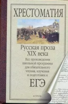 Русская проза XIX века. Все произведения школьной программы для обязательного чтения, изучения и подготовки к ЕГЭ
