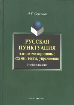 Русская пунктуация Алгоритмизированные схемы… Уч. пос. (Селезнева)